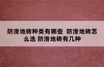 防滑地砖种类有哪些  防滑地砖怎么选 防滑地砖有几种